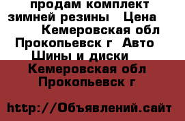 продам комплект зимней резины › Цена ­ 3 000 - Кемеровская обл., Прокопьевск г. Авто » Шины и диски   . Кемеровская обл.,Прокопьевск г.